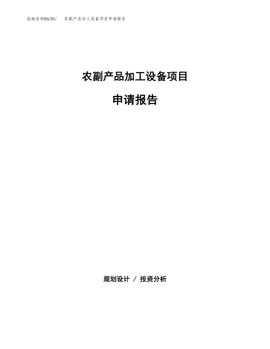 农副产品加工设备项目申请报告模板（总投资10000万元）.docx_第1页