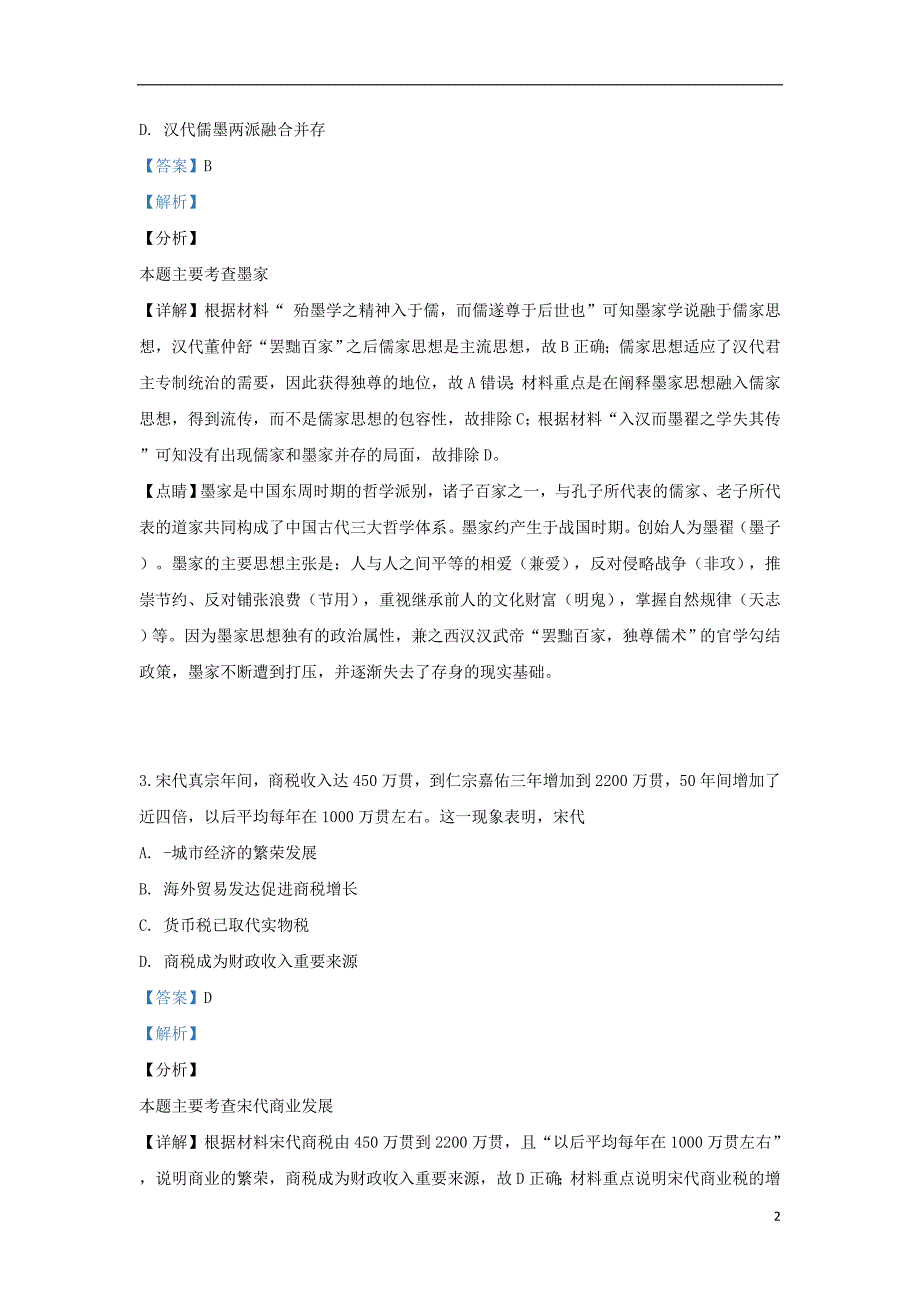 山东省潍坊市2019届高三历史5月三模考试试题（含解析）_第2页