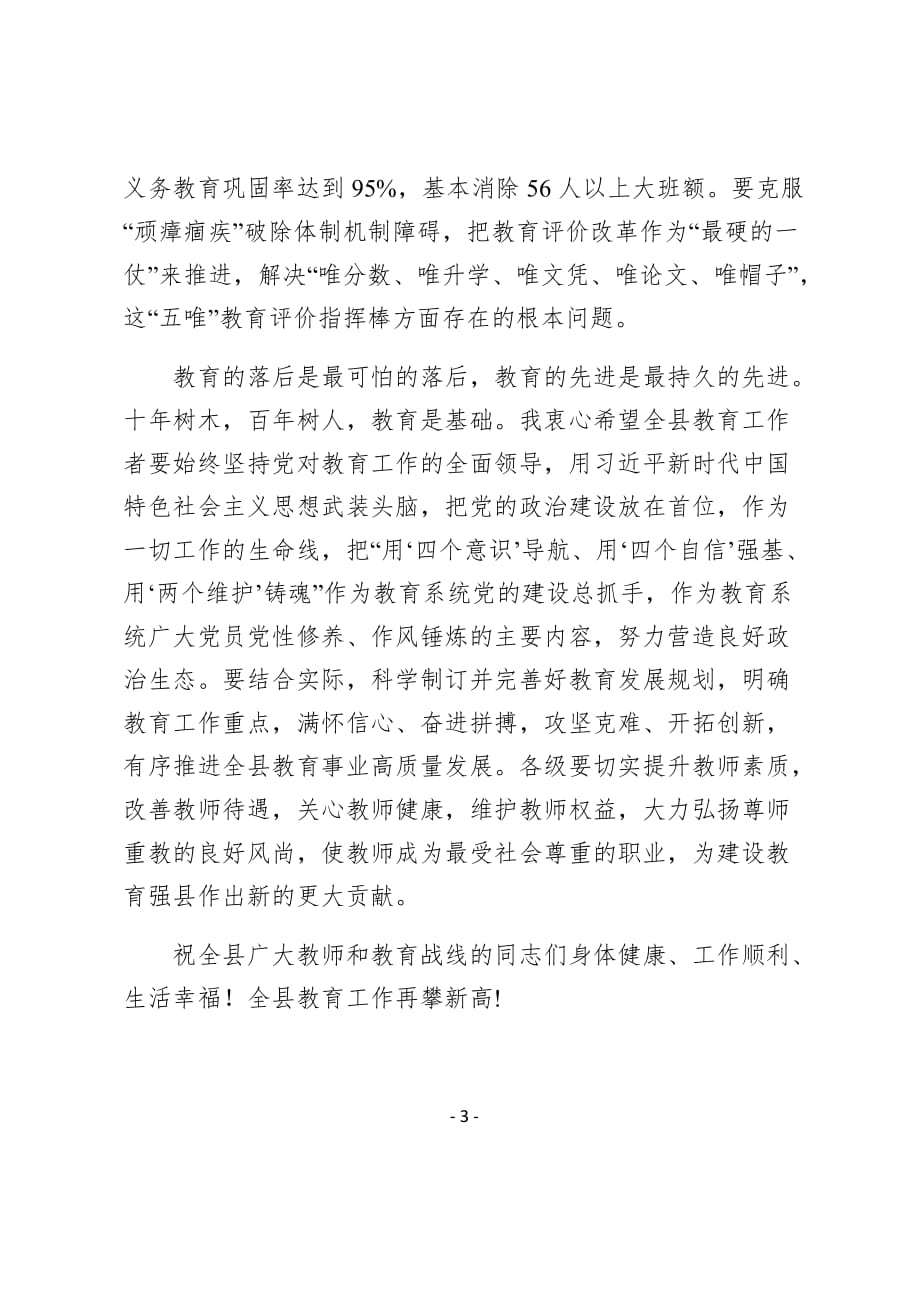 县委书记致全县第三十五个教师节表彰大会的贺信_第3页