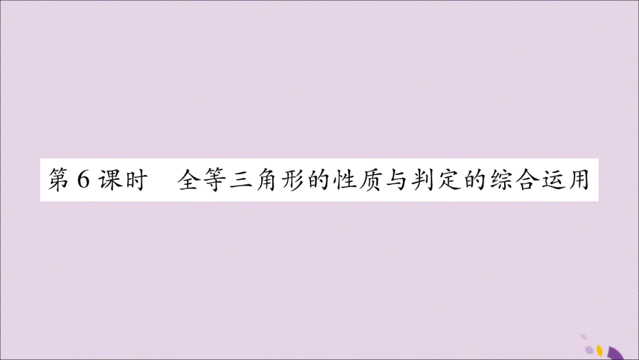 广西2018年秋八年级数学上册 第2章 三角形 2.5 全等三角形 第6课时 全等三角形的性质与判定的综合运用习题课件 （新版）湘教版_第1页