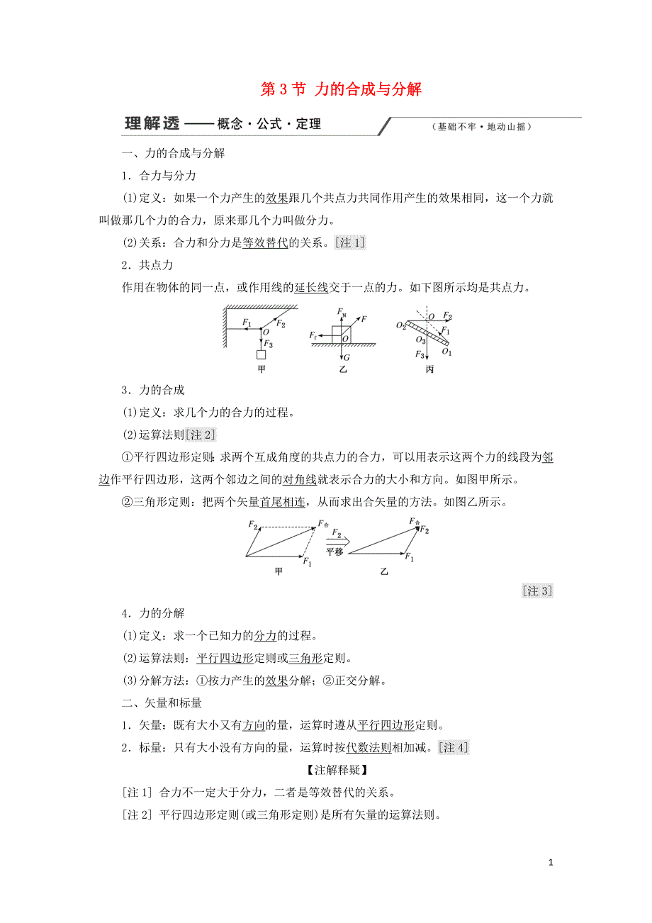 2020版高考物理一轮复习 第二章 第3节 力的合成与分解讲义（含解析）_第1页