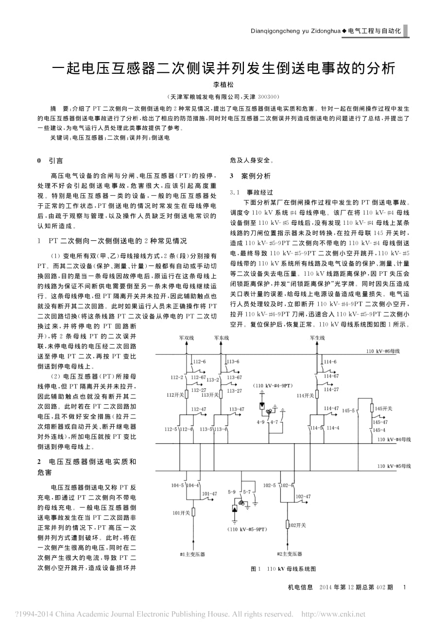 一起电压互感器二次侧误并列发生倒送电事故的分析_李植松_第1页