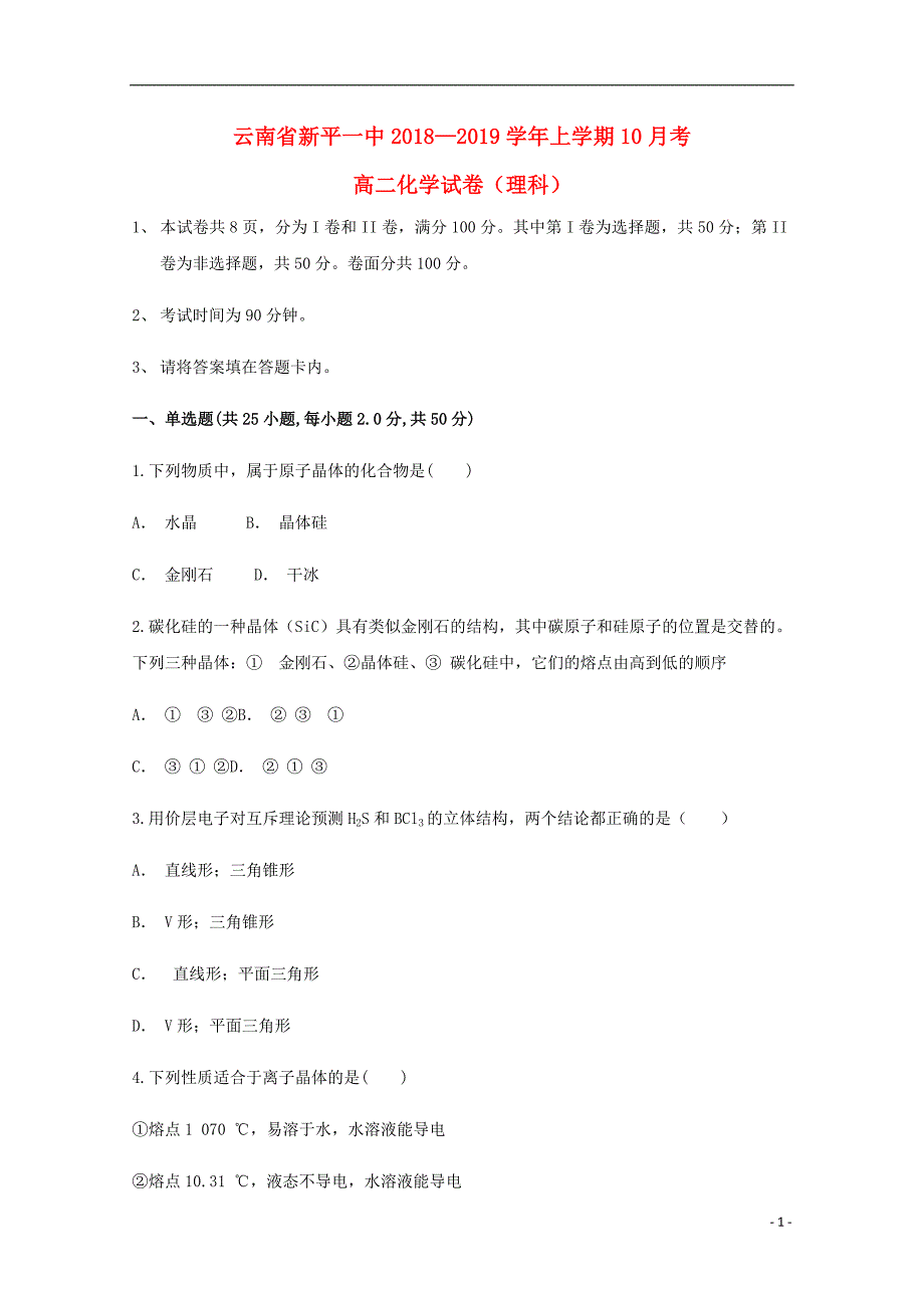 云南省新平彝族傣自治县第一中学2018-2019学年高二化学10月月考试题_第1页