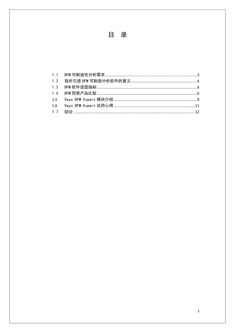 dfm软件评估报告_第2页