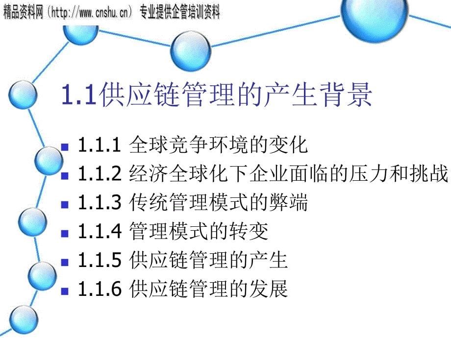 供应链与物流管理培训教材.ppt_第5页