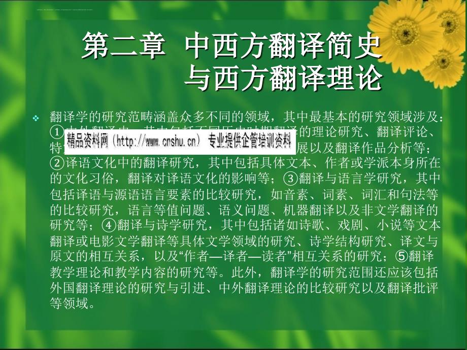 中西方翻译简史和西方翻译理论.ppt_第1页