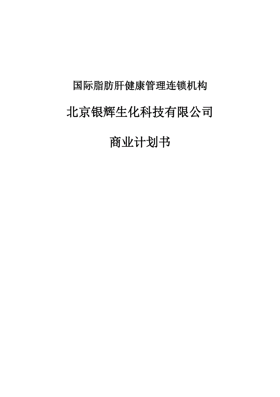 脂肪肝健康管理机构银辉生化公司商业计划书_第1页