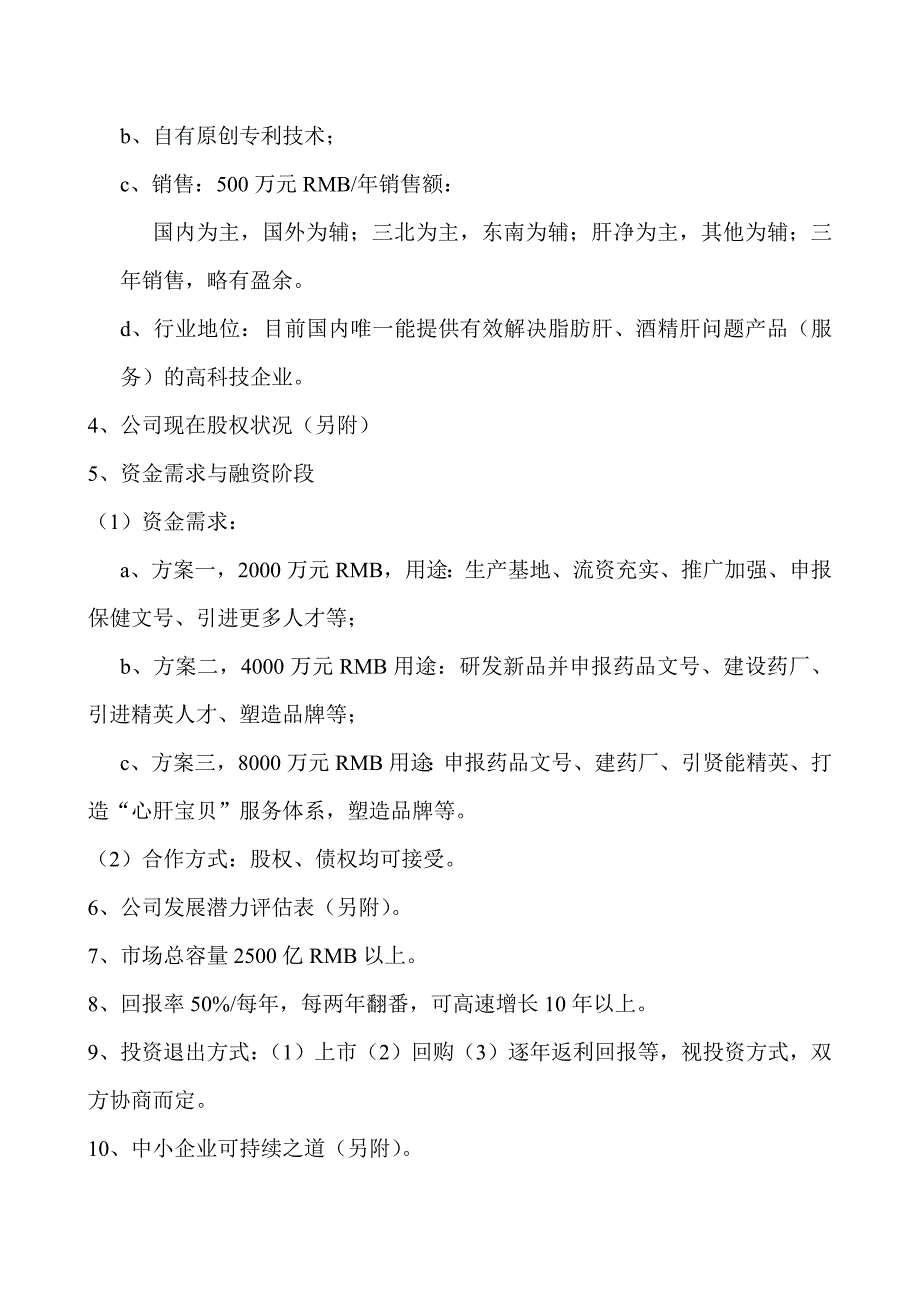 脂肪肝健康管理机构银辉生化公司商业计划书_第4页