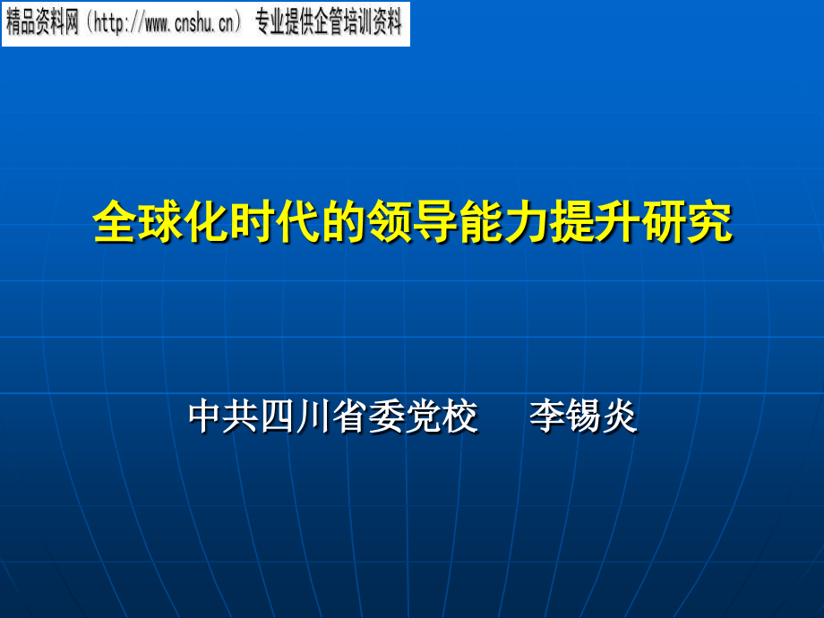 全球化时代的领导能力提升研究分析.ppt_第1页