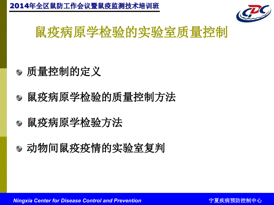 鼠疫病原学检验的实验室质量控制.ppt_第2页