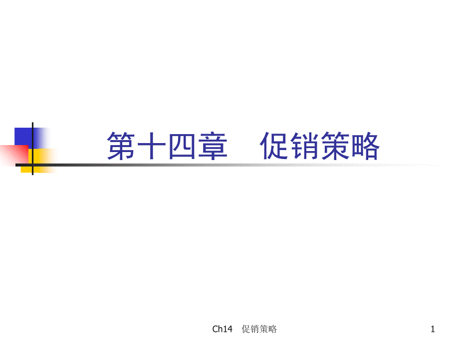 促销策略培训教材_9_第1页