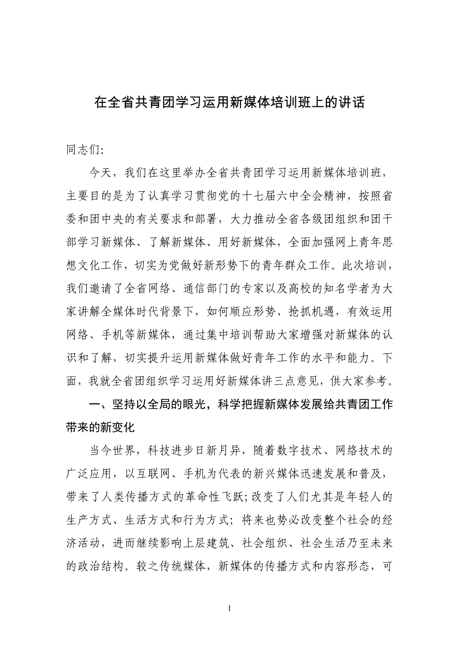 在全省团组织学习运用新媒体培训班上的讲话_第1页