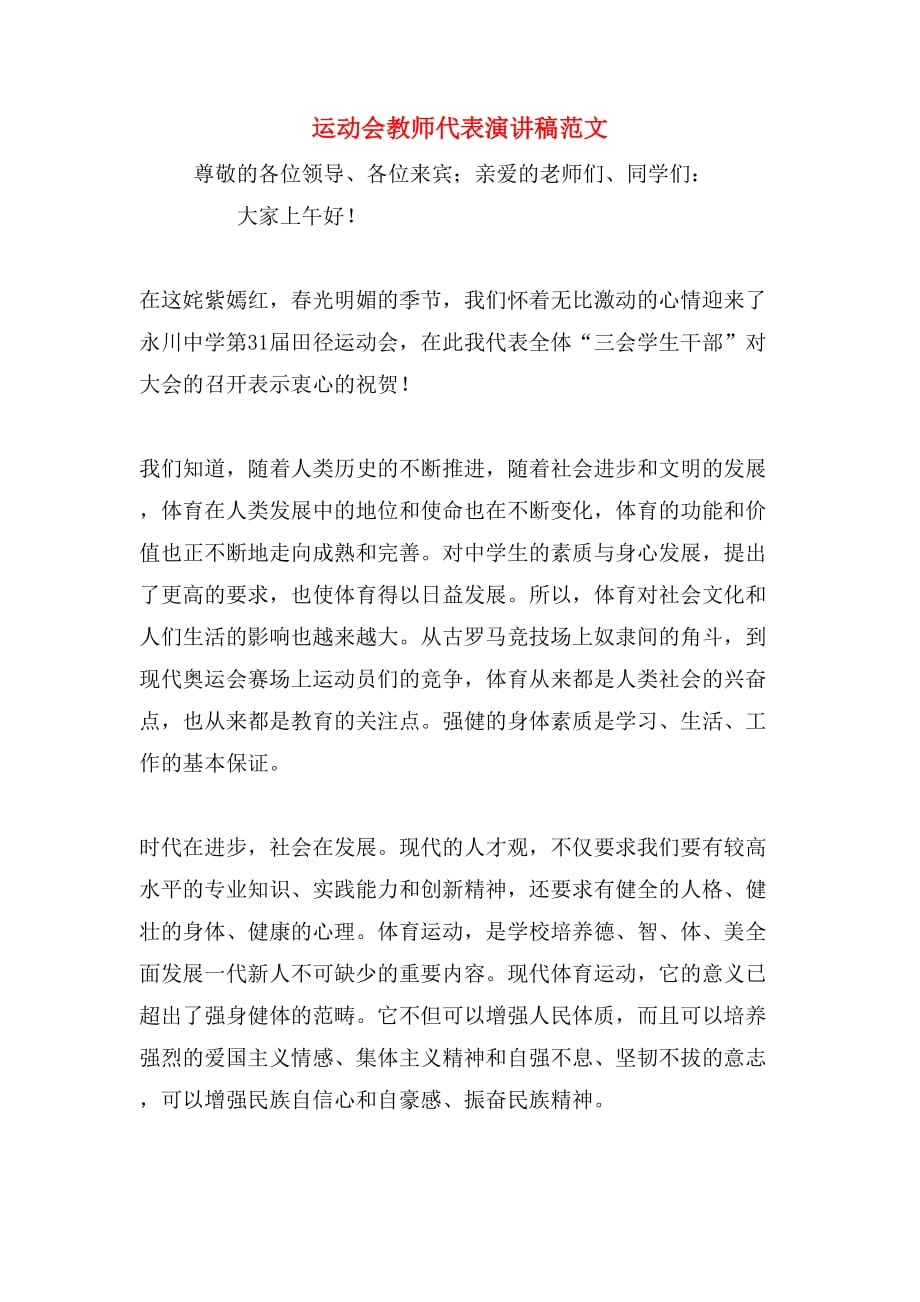 运动会教师代表演讲稿范文_第1页