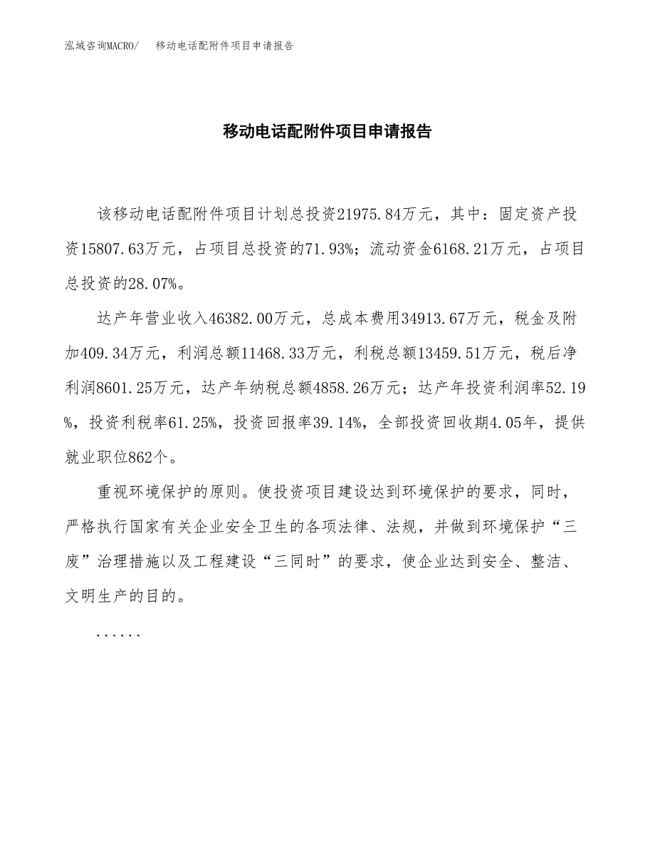 移动电话配附件项目申请报告模板（总投资22000万元）.docx_第2页