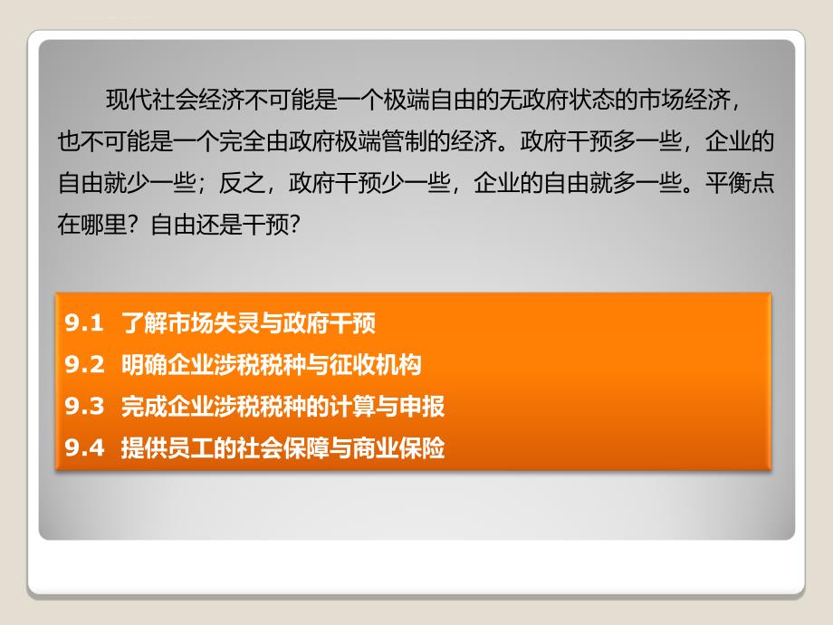 了解企业的经济法律环境与责任.ppt_第3页