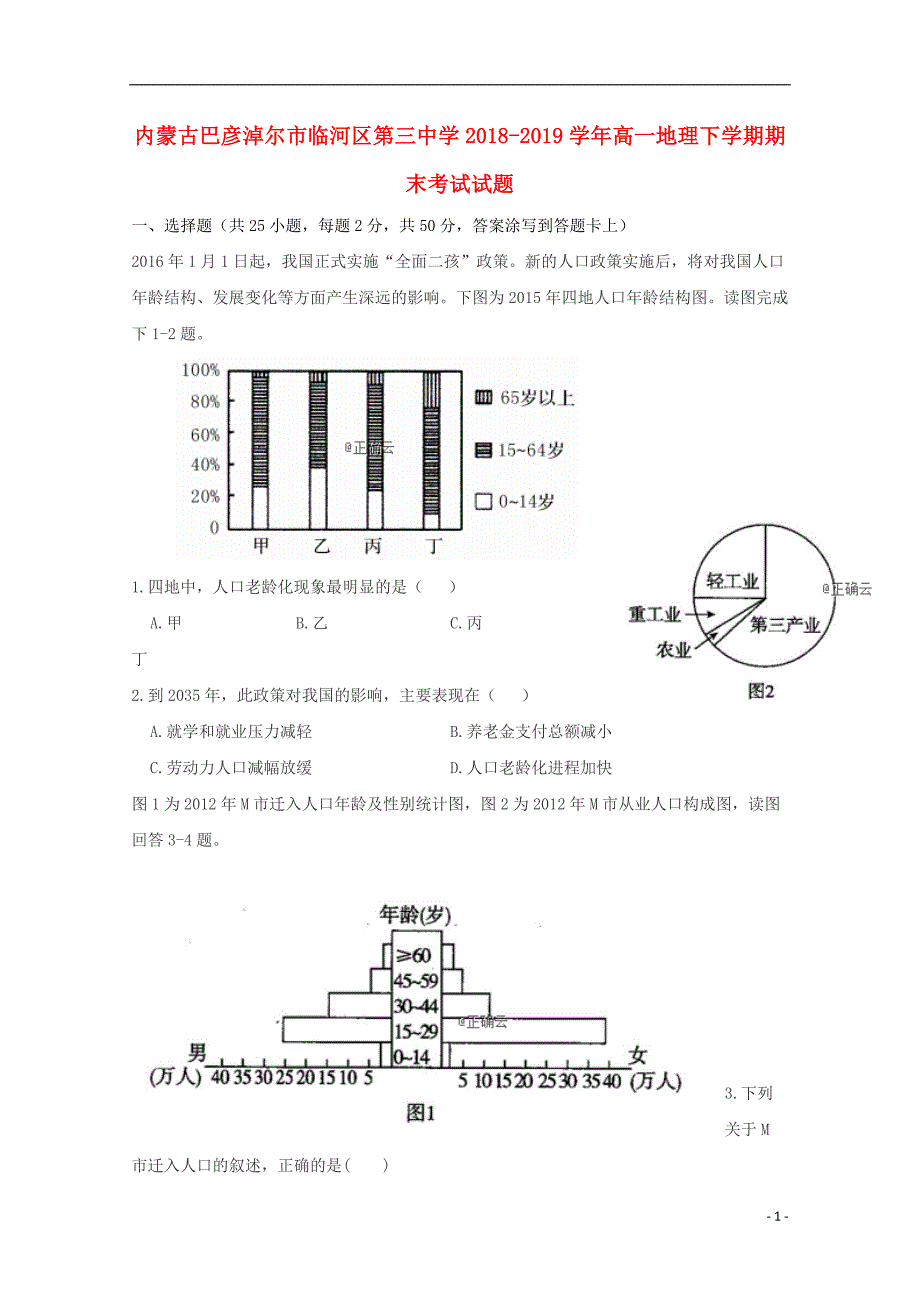 内蒙古巴彦淖尔市临河区第三中学2018-2019学年高一地理下学期期末考试试题_第1页