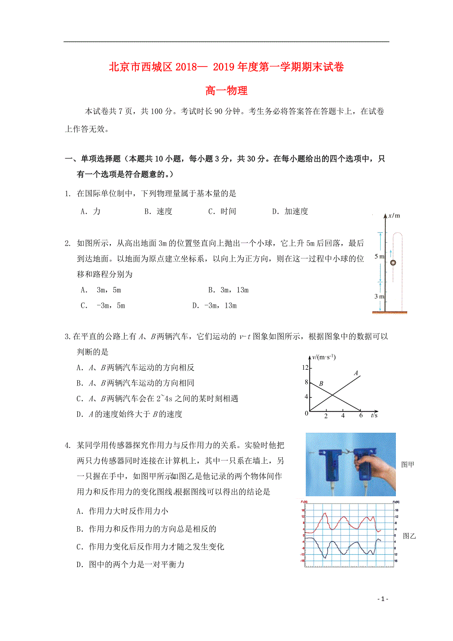 北京市西城区2018-2019学年高一物理上学期期末考试试题_第1页