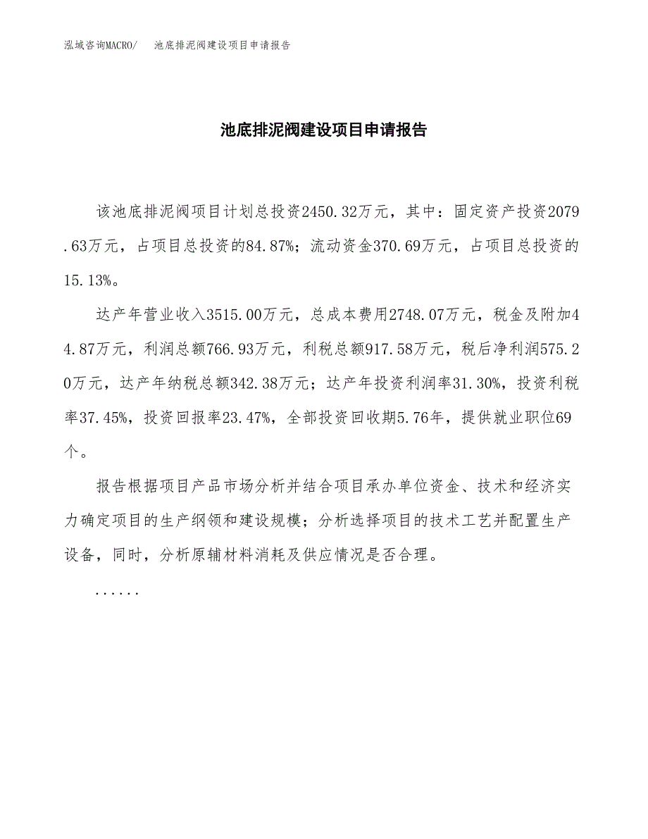 池底排泥阀建设项目申请报告范文参考.docx_第2页