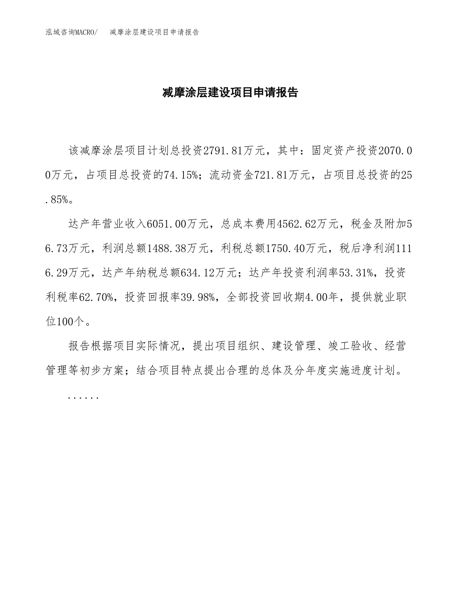 减摩涂层建设项目申请报告范文参考.docx_第2页