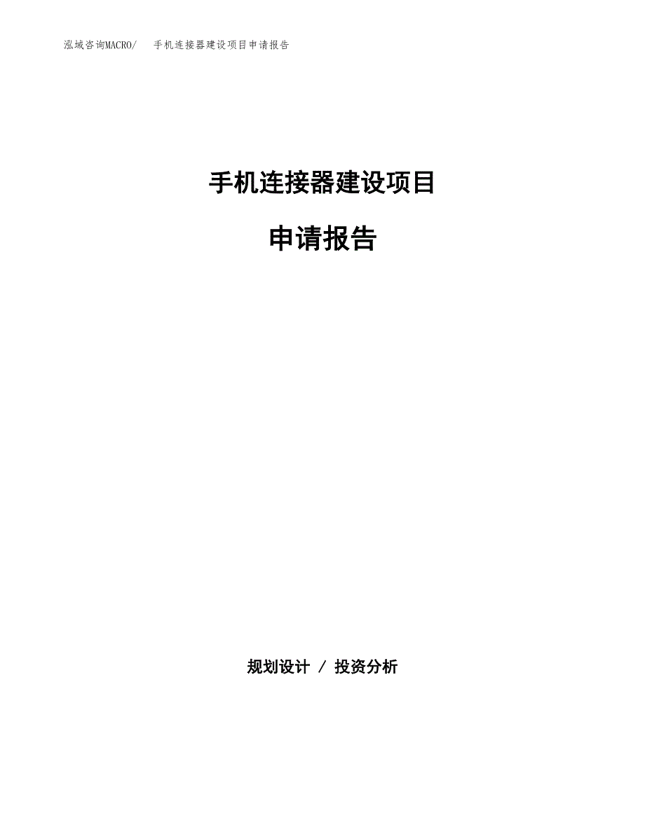 手机连接器建设项目申请报告范文参考.docx_第1页