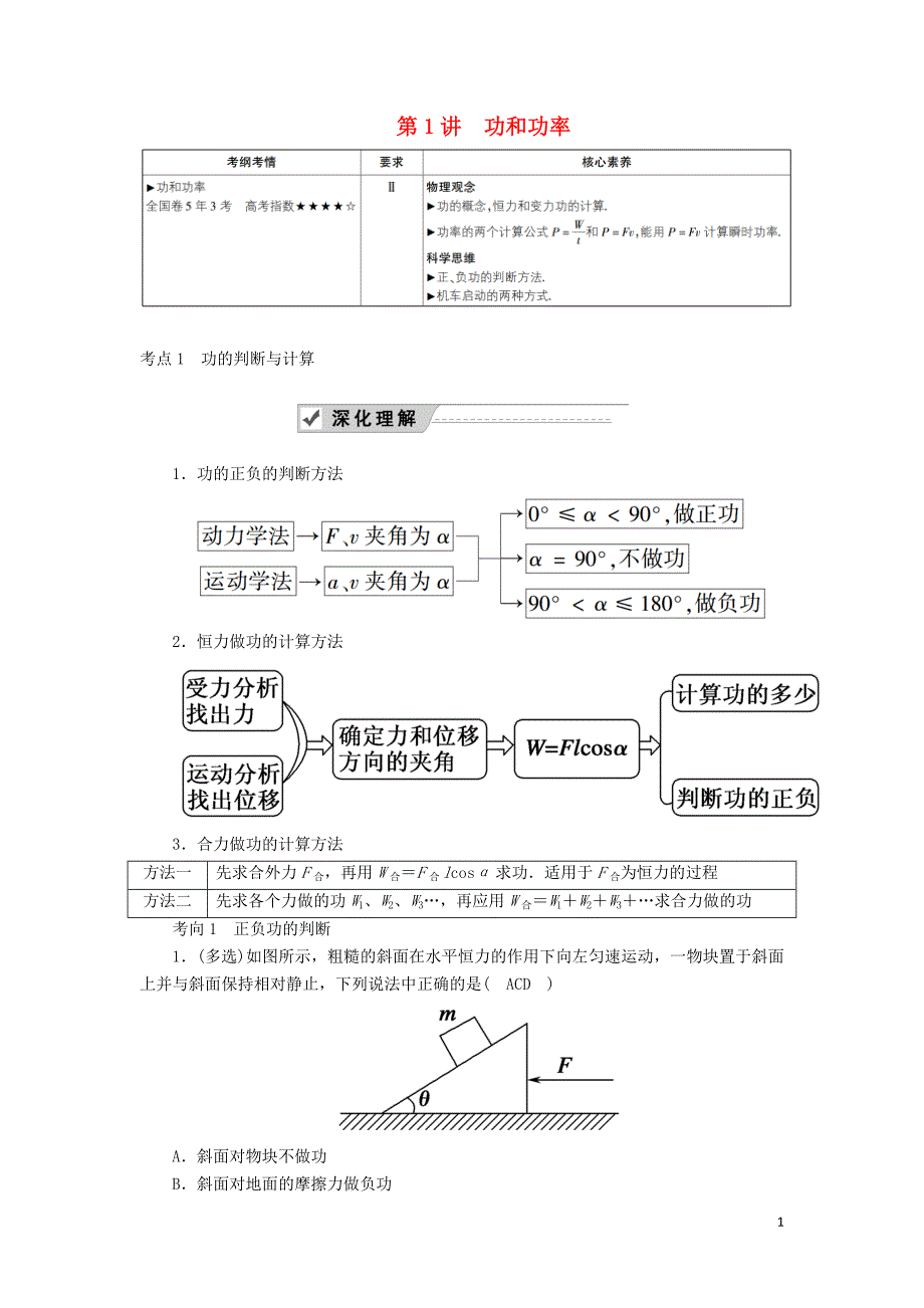 2020版高考物理一轮复习 第五章 第1讲 功和功率教案 新人教版_第1页