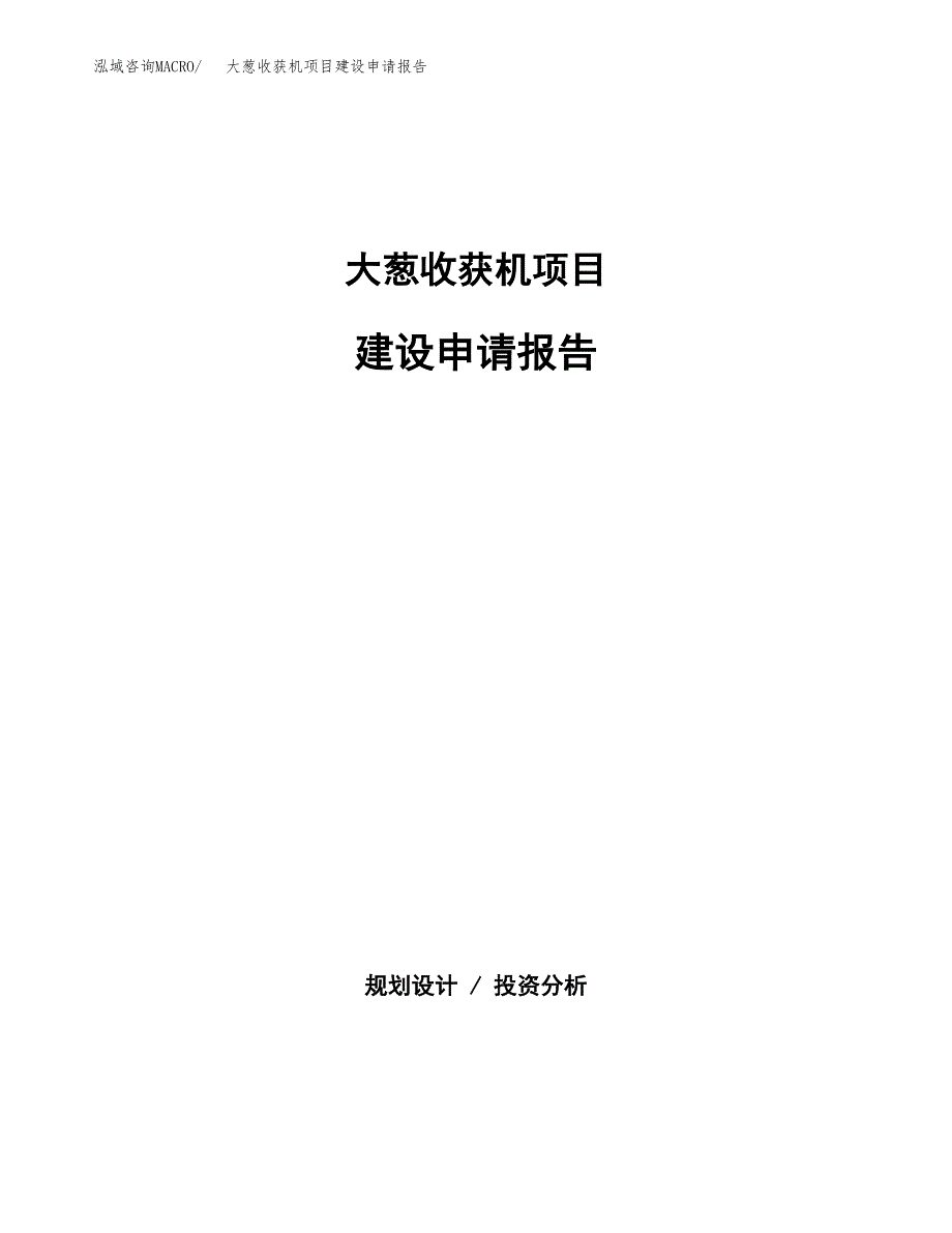 大葱收获机项目建设申请报告模板.docx_第1页