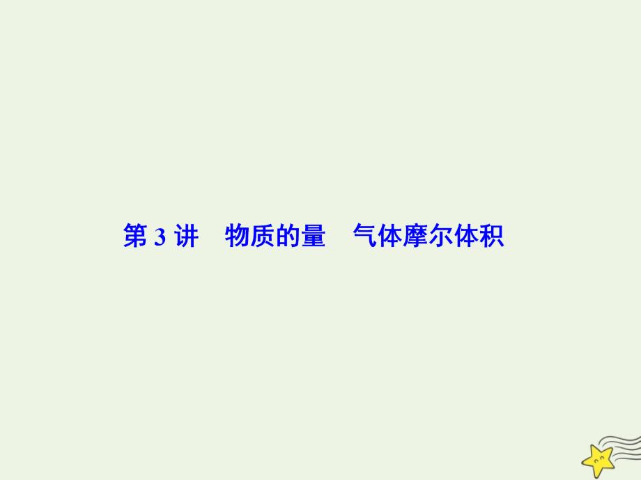 2020高考化学一轮复习 第一章 第3讲 物质的量 气体摩尔体积课件 新人教版_第1页