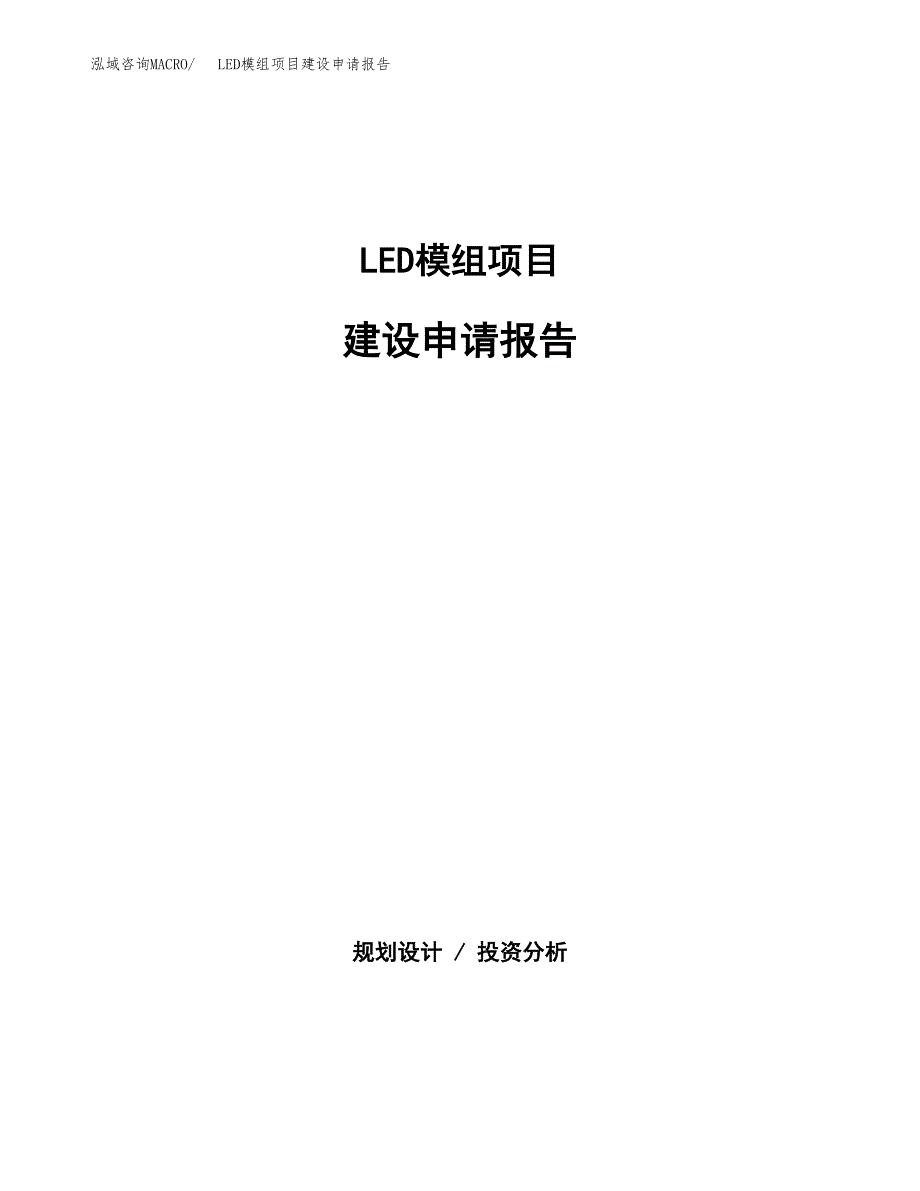 LED模组项目建设申请报告模板.docx_第1页