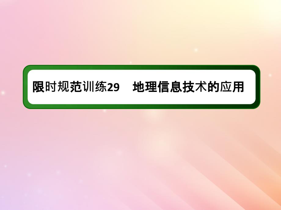 2020版高考地理一轮复习 限时规范训练29 地理信息技术的应用课件 新人教版_第1页