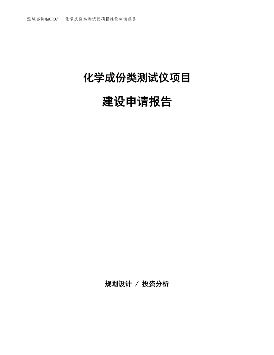 化学成份类测试仪项目建设申请报告模板.docx_第1页