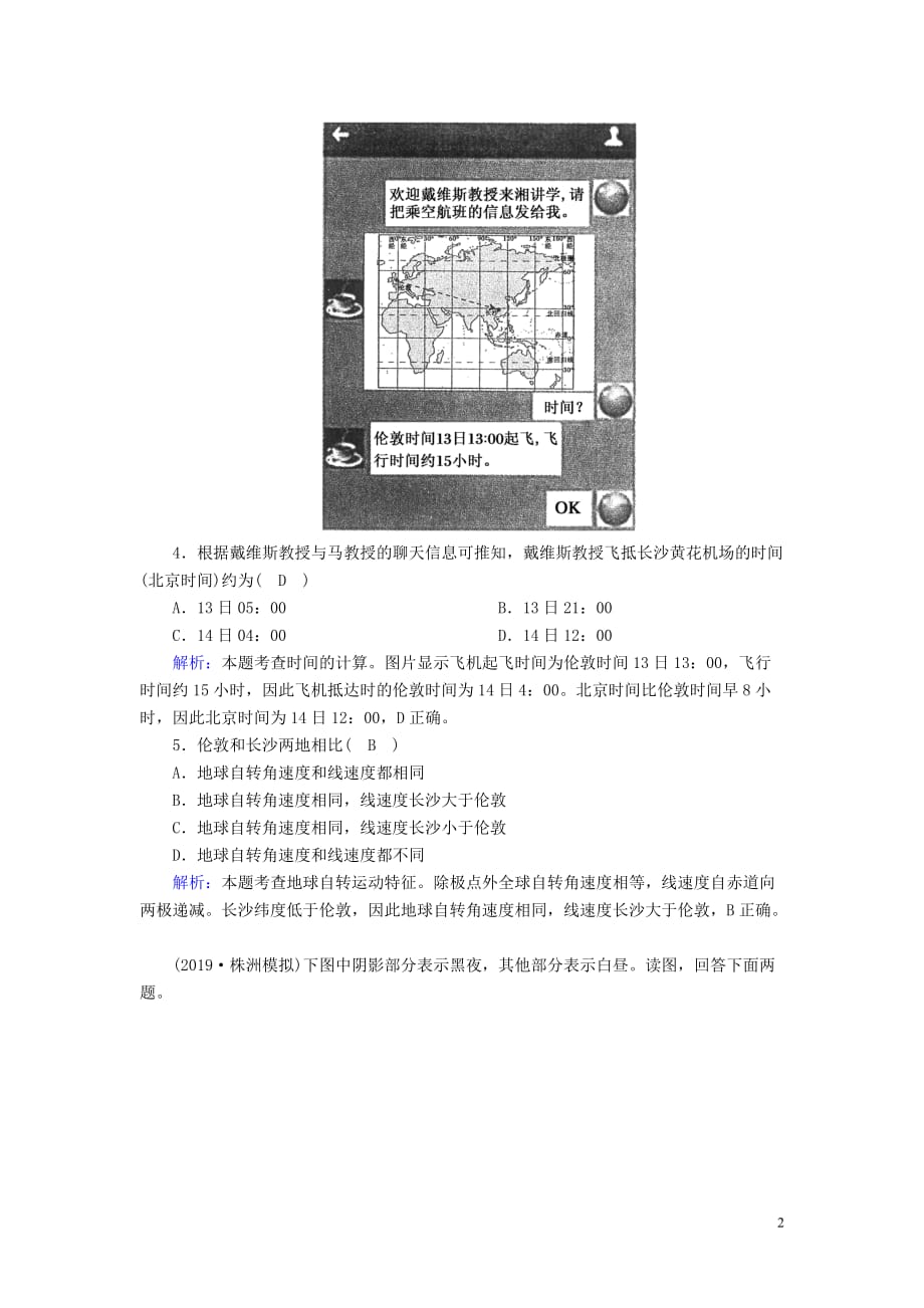 2020版高考地理一轮复习 限时规范训练4 地球的自转及其地理意义（含解析）新人教版_第2页