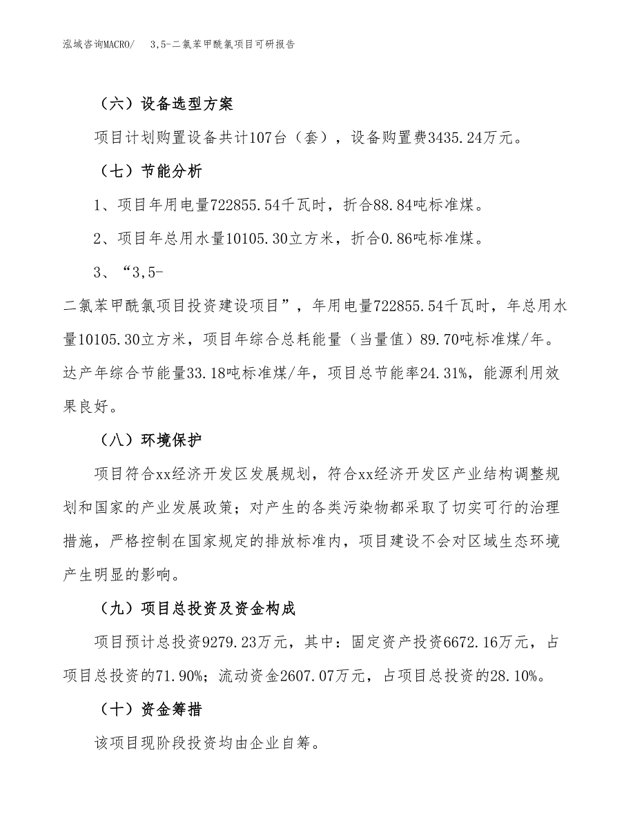 3,5-二氯苯甲酰氯项目可研报告（立项申请）_第3页