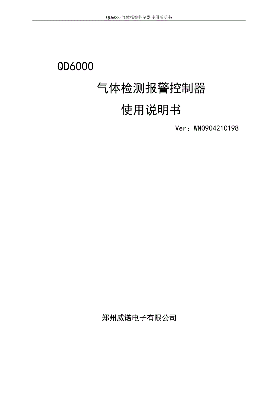 qd6000气体报警器8通道_第1页