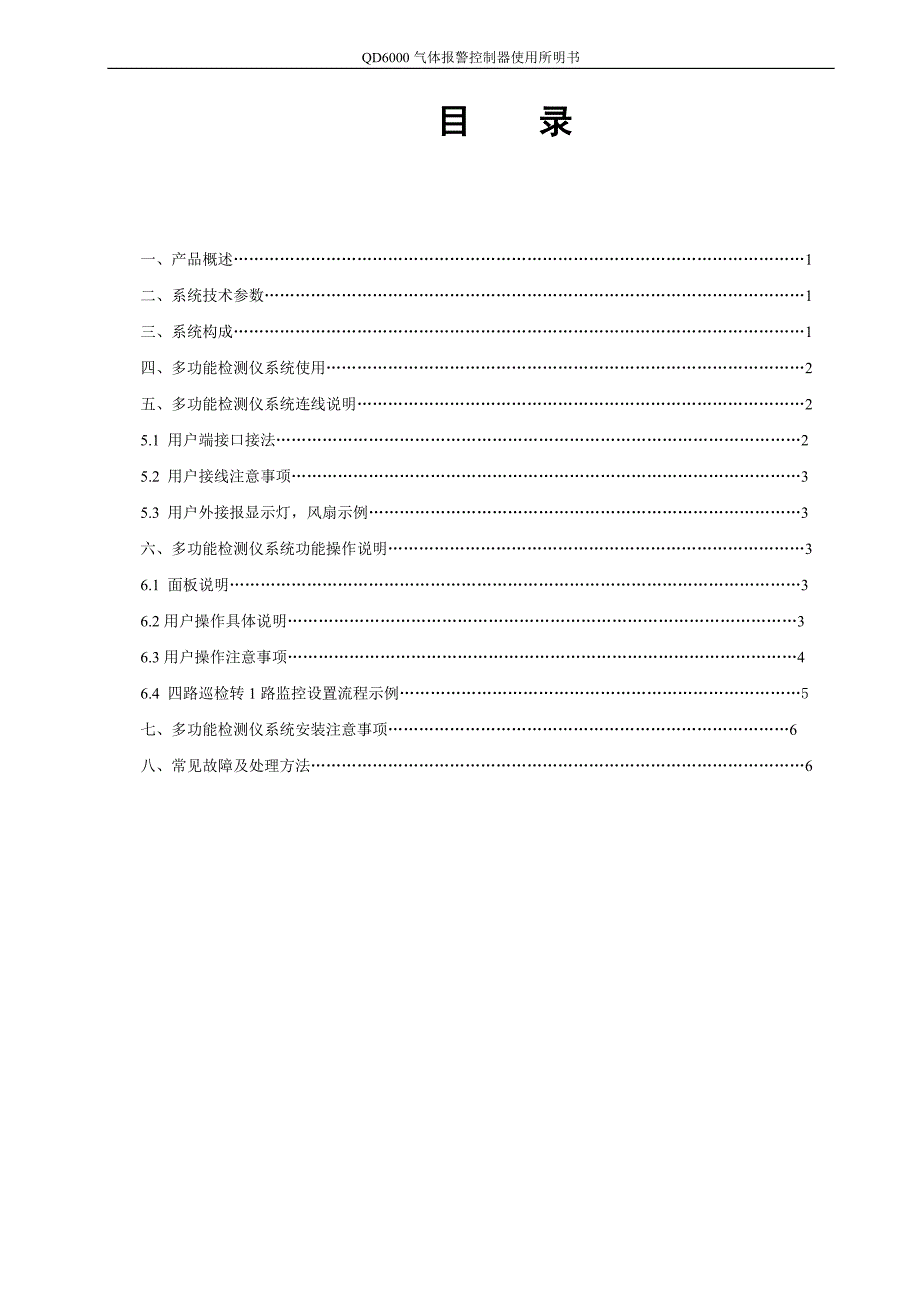 qd6000气体报警器8通道_第4页