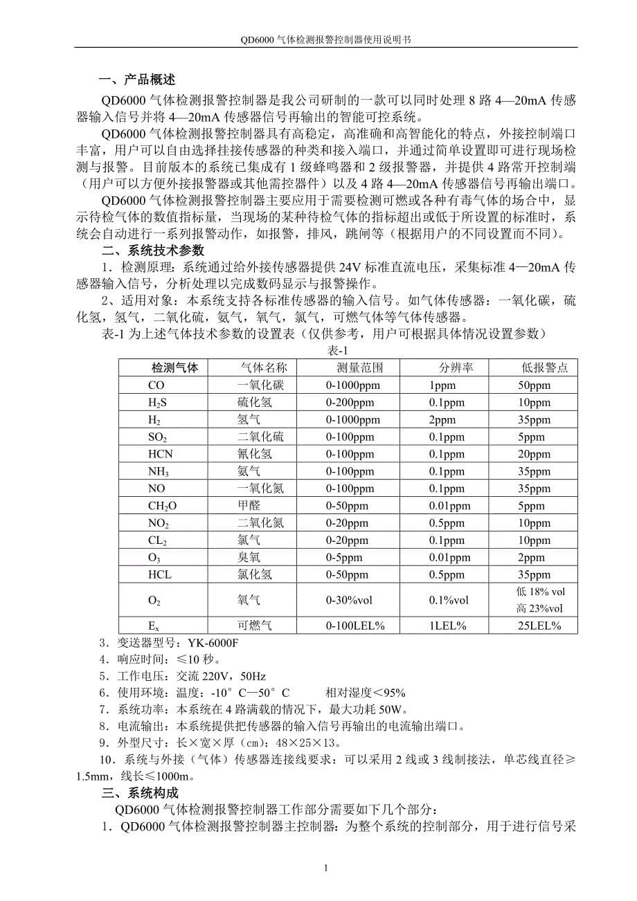 qd6000气体报警器8通道_第5页