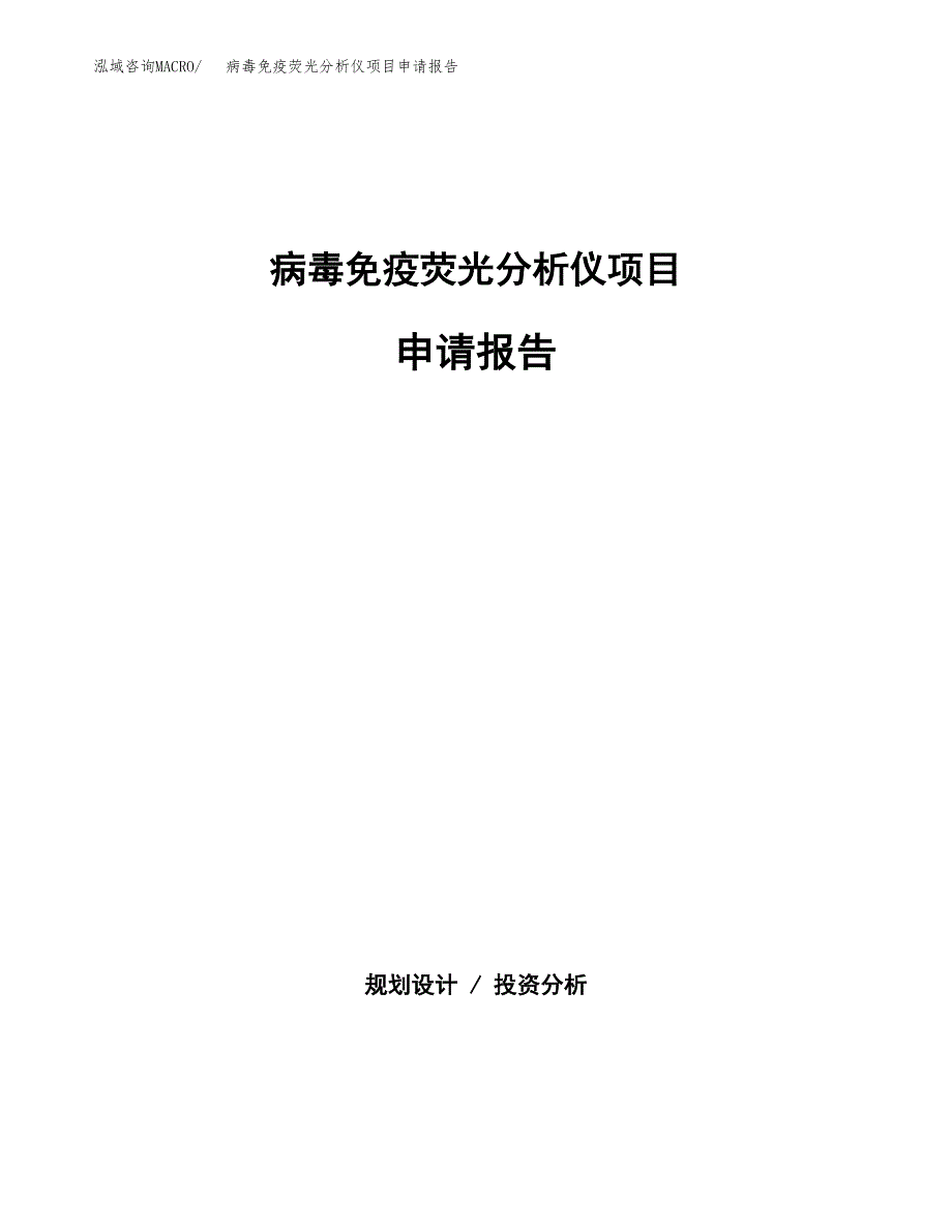 病毒免疫荧光分析仪项目申请报告模板（总投资10000万元）.docx_第1页