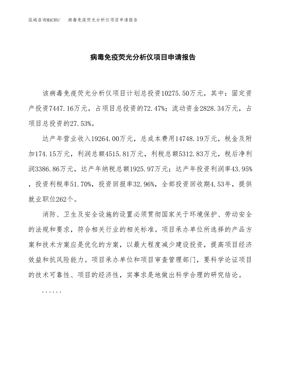 病毒免疫荧光分析仪项目申请报告模板（总投资10000万元）.docx_第2页