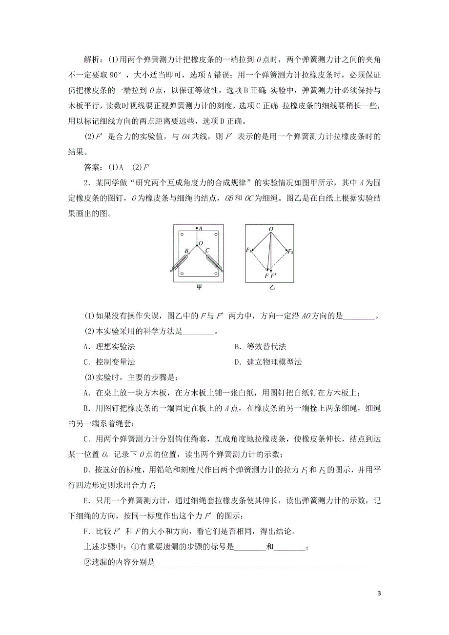 2020版高考物理一轮复习 第二章 第6节 实验：研究两个互成角度力的合成规律讲义（含解析）_第3页