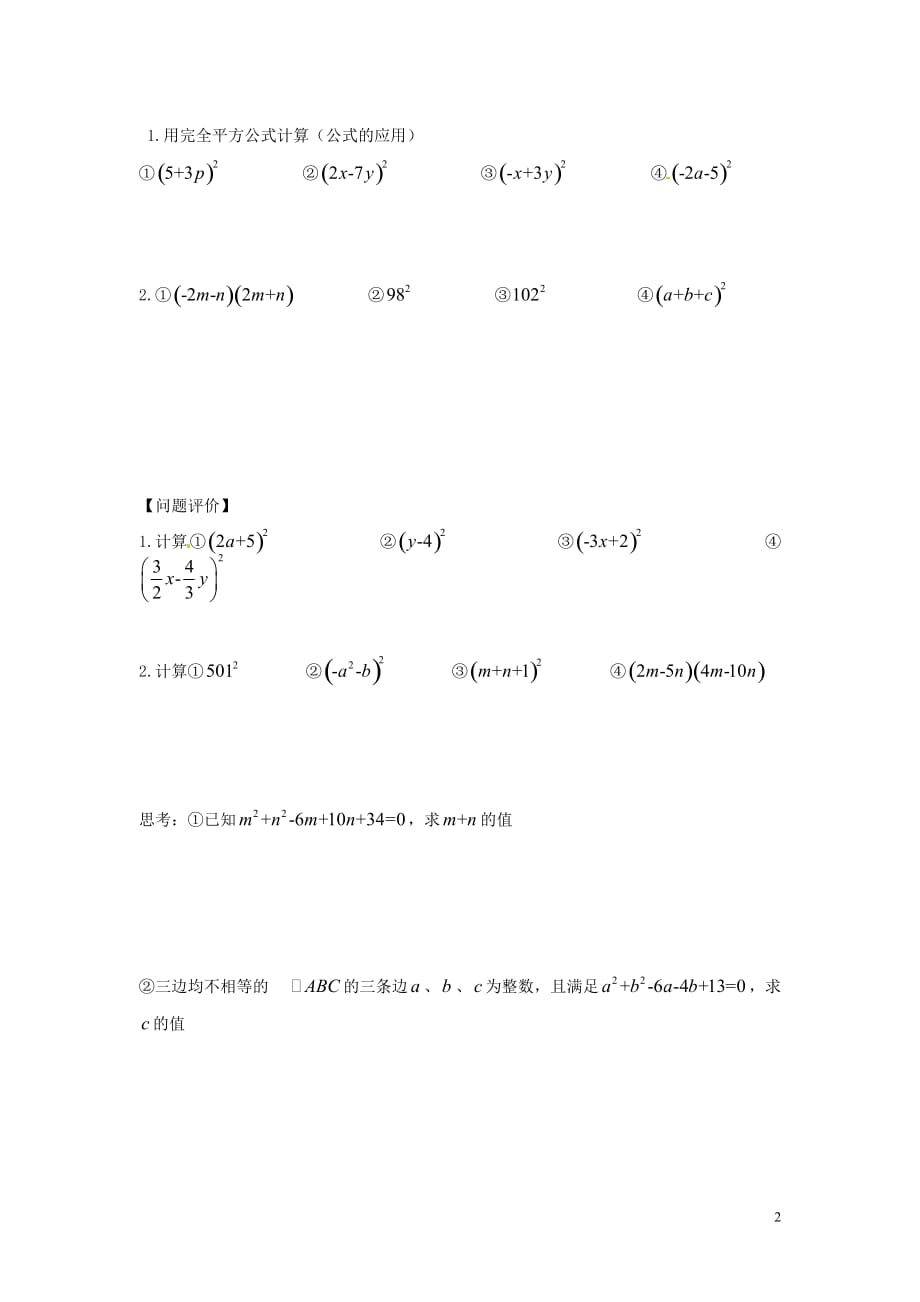 七年级数学下册 第九章 从面积到乘法公式《9.4 乘法公式（1）&mdash;完全平方公式》导学案（无答案） 苏科版_第2页