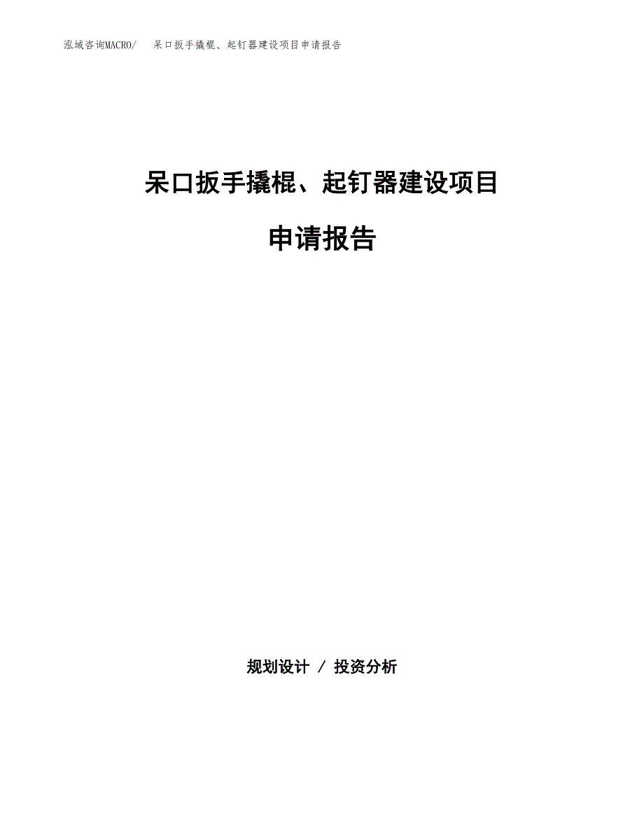 呆口扳手撬棍、起钉器建设项目申请报告范文参考.docx_第1页