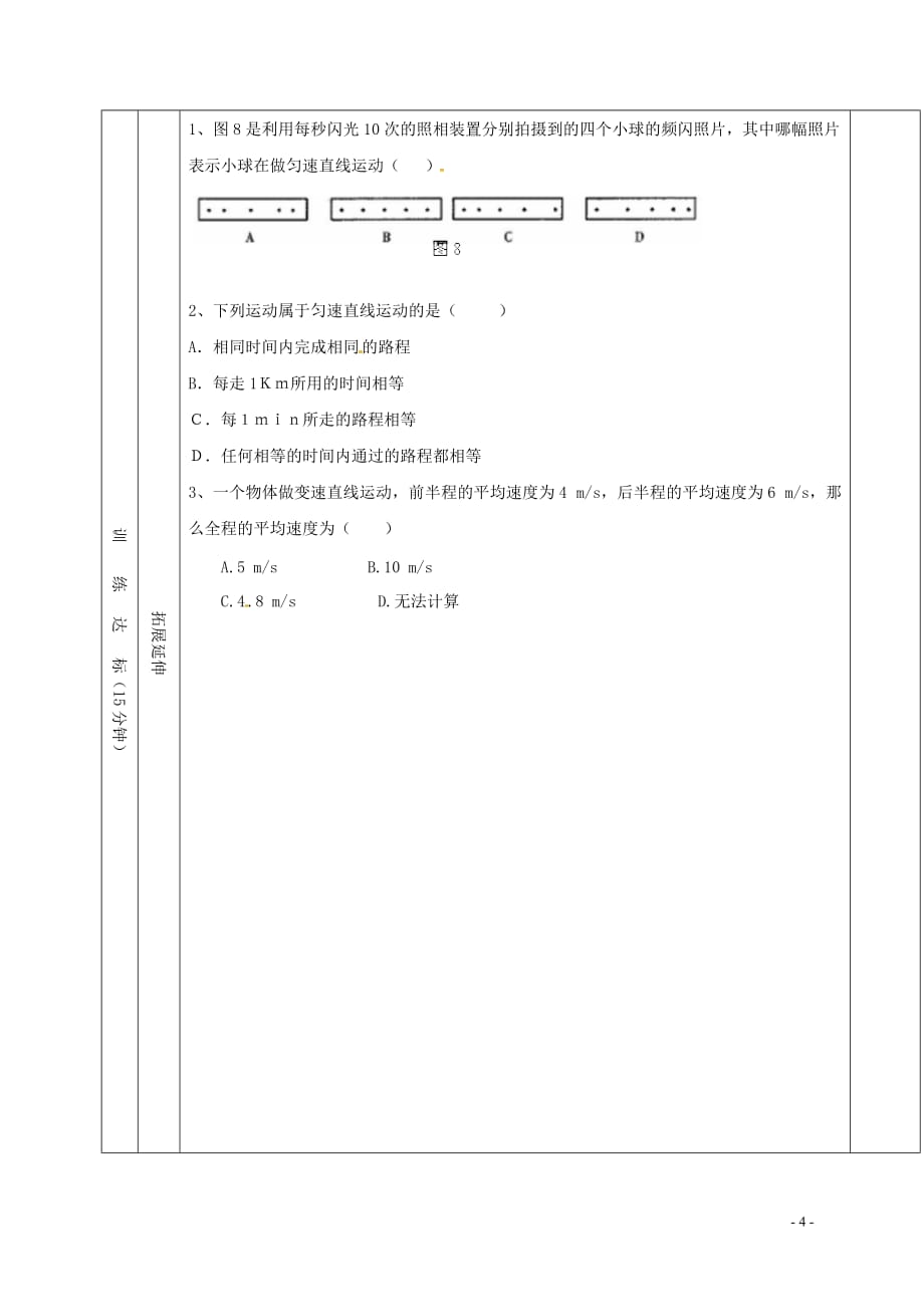 山东省夏津县八年级物理上册 1.3运动的快慢导学案（无答案）（新版）新人教版_第4页