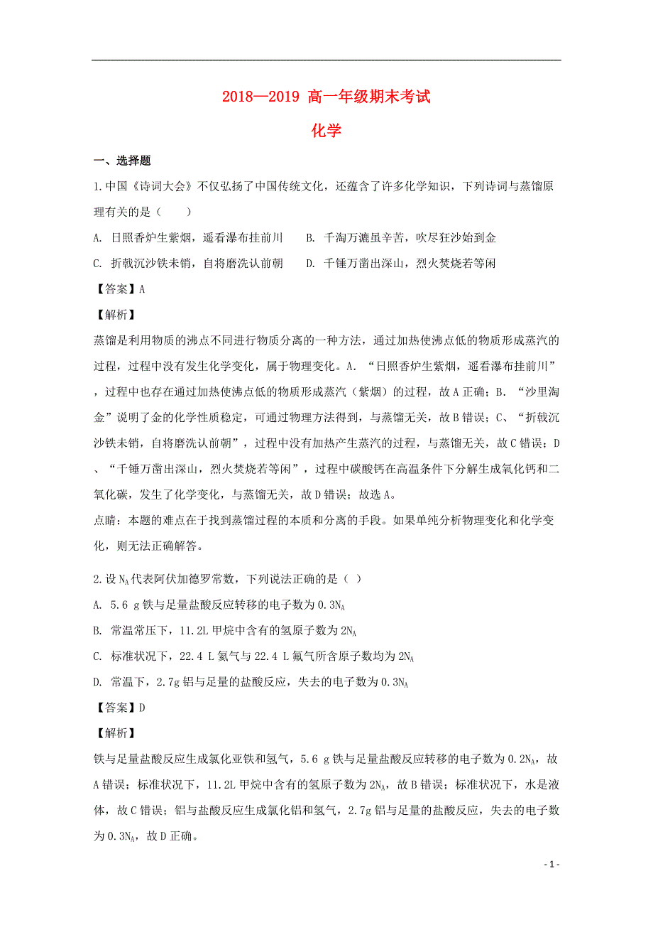 山西省大同市第一中学2018-2019学年高一化学上学期期末考试试题（含解析）_第1页