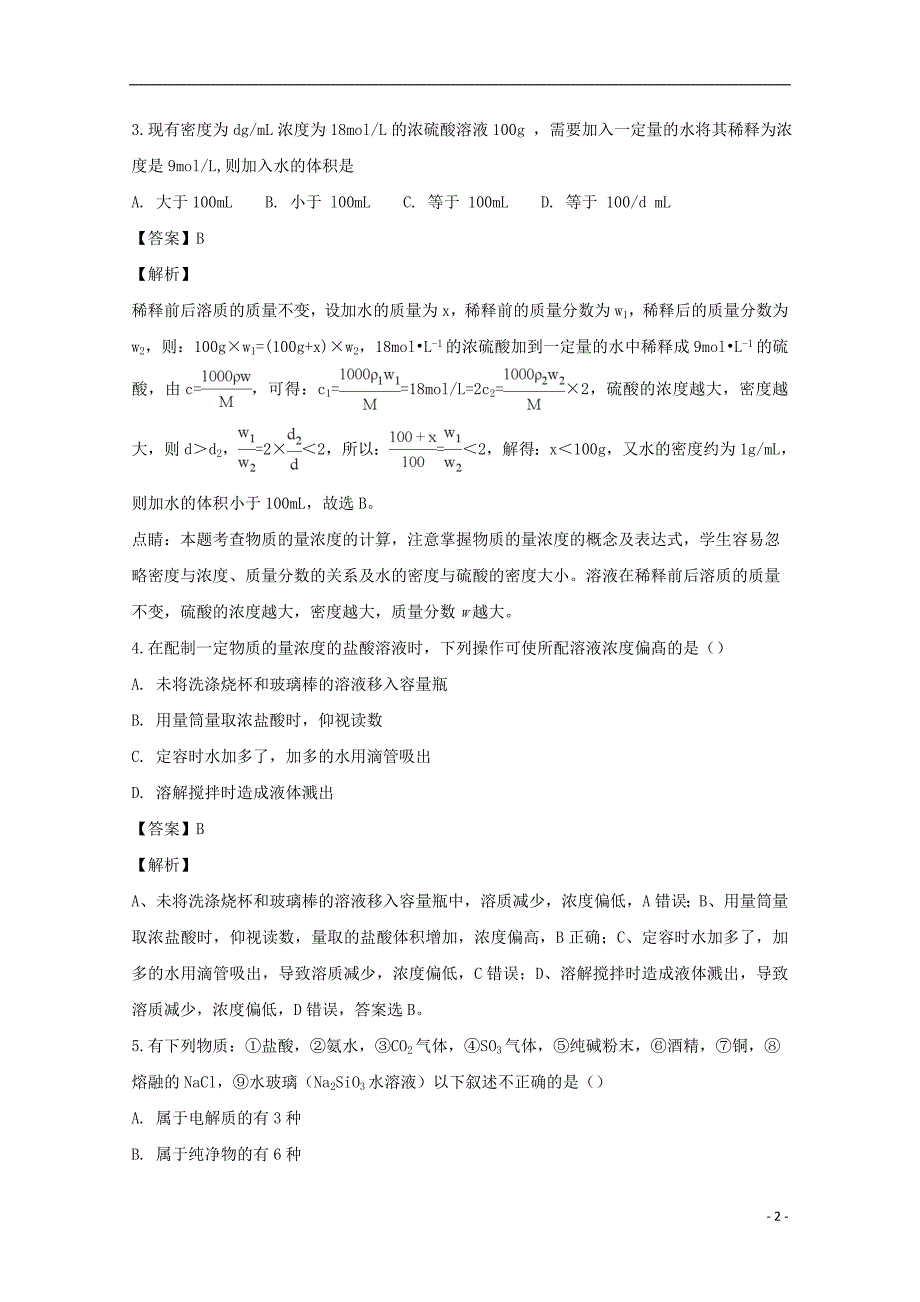 山西省大同市第一中学2018-2019学年高一化学上学期期末考试试题（含解析）_第2页