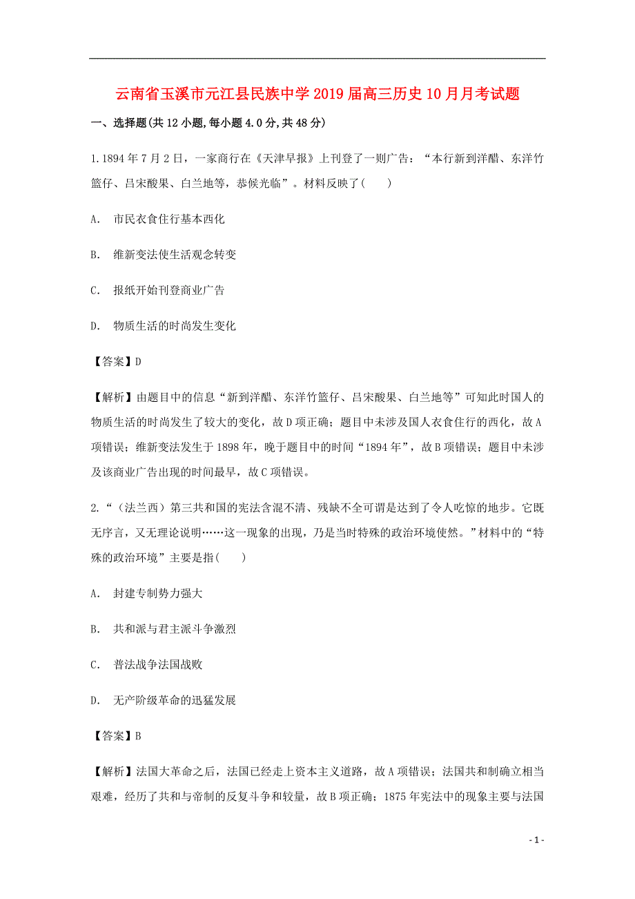 云南省玉溪市元江县民族中学2019届高三历史10月月考试题_第1页