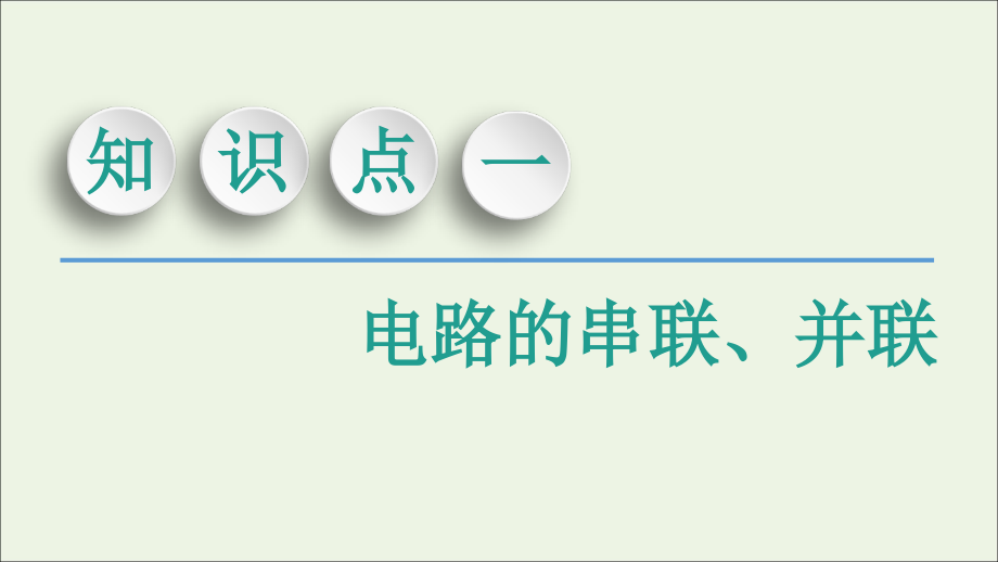 2020版高考物理一轮复习 第8章 第2节 电路 闭合电路欧姆定律课件 新人教版_第3页