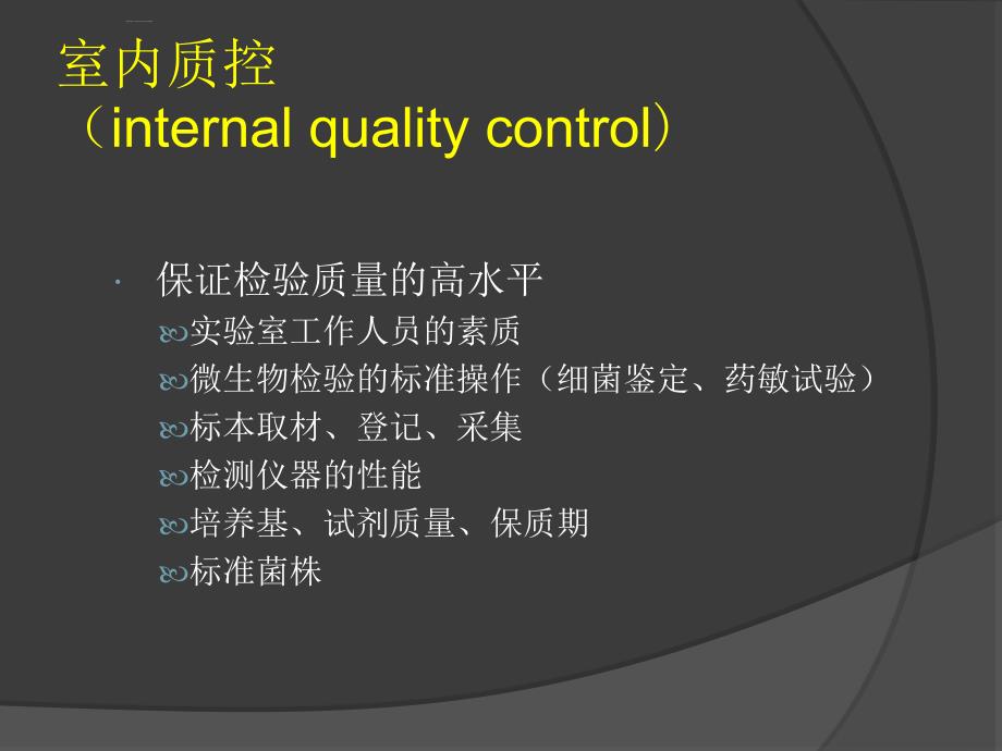 药敏试验的质量控制培训课件.ppt_第4页