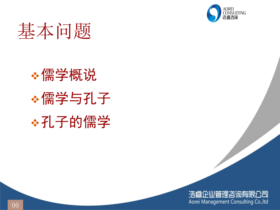 儒家的管理智慧培训课程.ppt_第2页