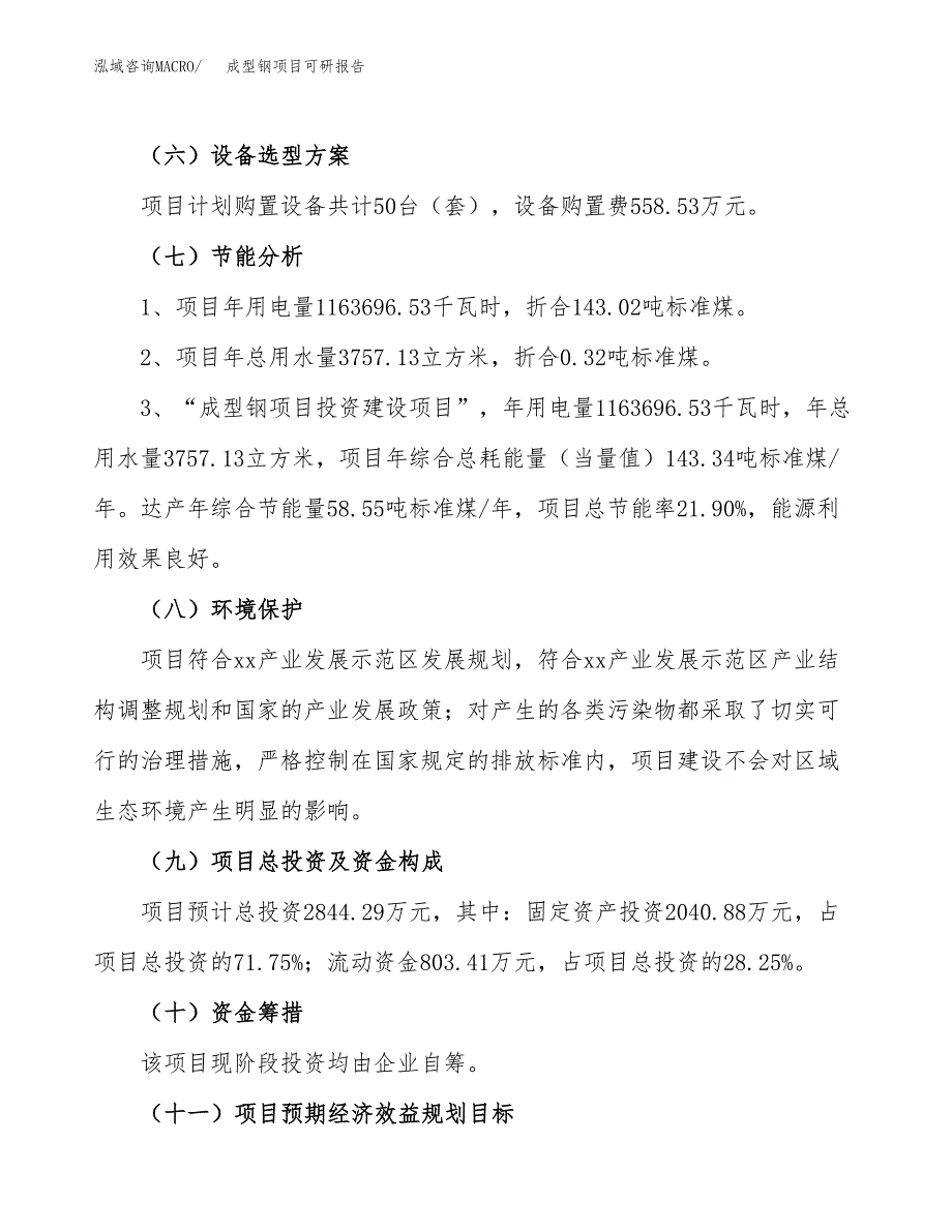 成型钢项目可研报告（立项申请）_第3页