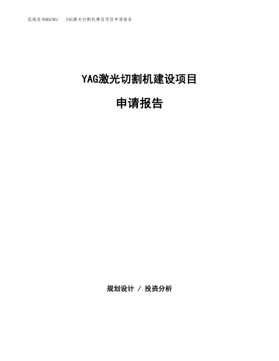 YAG激光切割机建设项目申请报告范文参考.docx_第1页