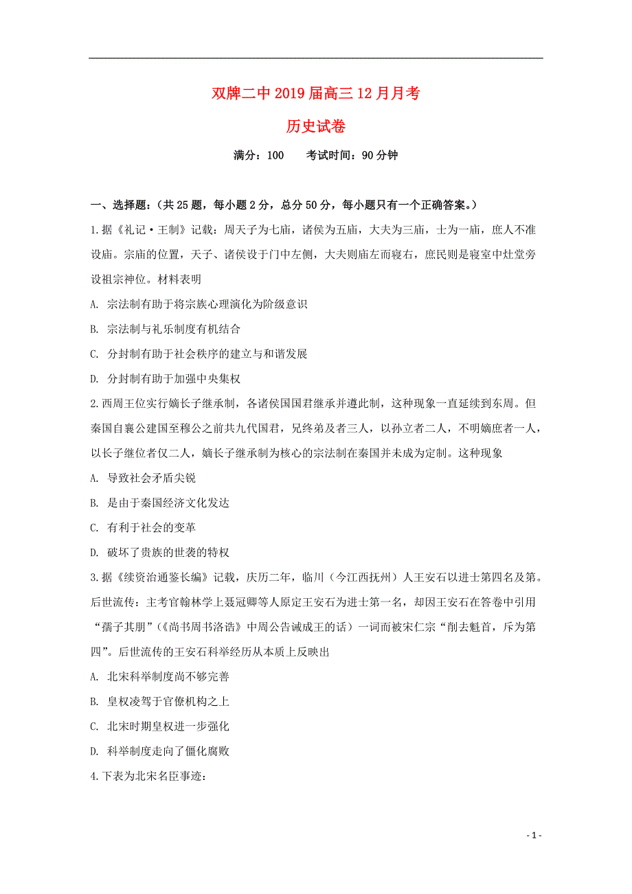 湖南省永州市双牌县第二中学2019届高三历史12月月考试题_第1页